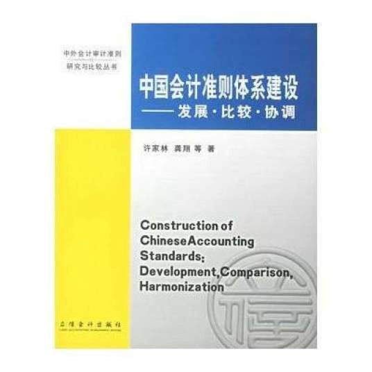 中国会计准则
