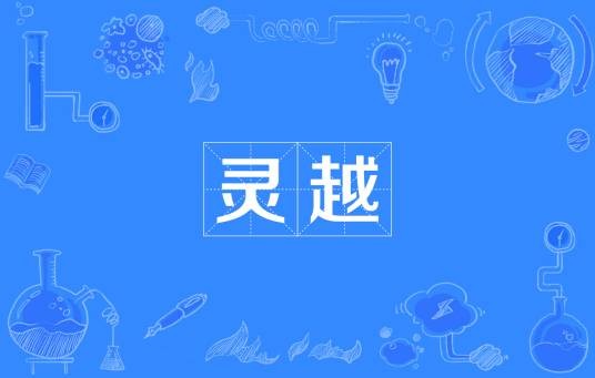 灵越