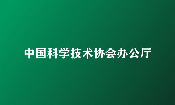 中国科学技术协会办公厅