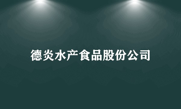 德炎水产食品股份公司