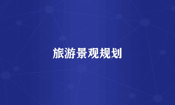 旅游景观规划