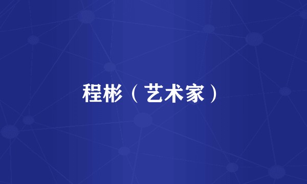 程彬（艺术家）