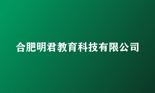 合肥明君教育科技有限公司