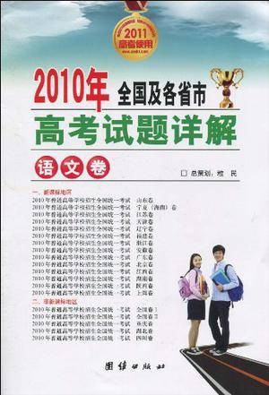 2010年全国及各省市高考试题详解（语文卷）