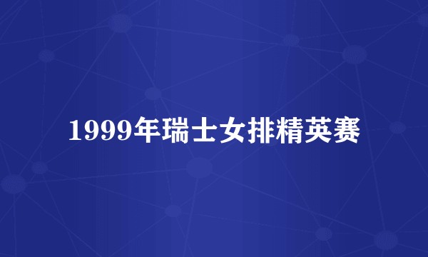 1999年瑞士女排精英赛