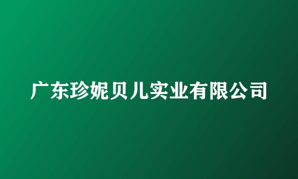 广东珍妮贝儿实业有限公司