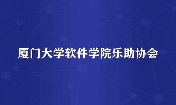 厦门大学软件学院乐助协会