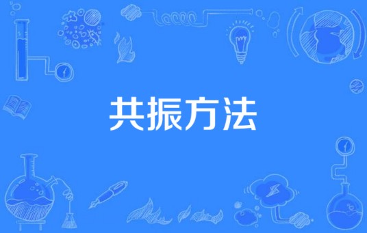 共振方法