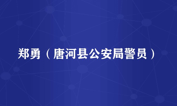 郑勇（唐河县公安局警员）