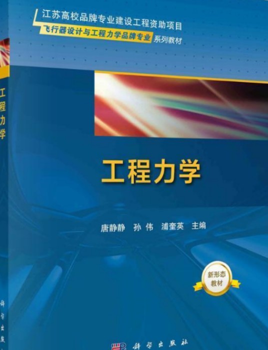 工程力学（2020年科学出版社出版的图书）