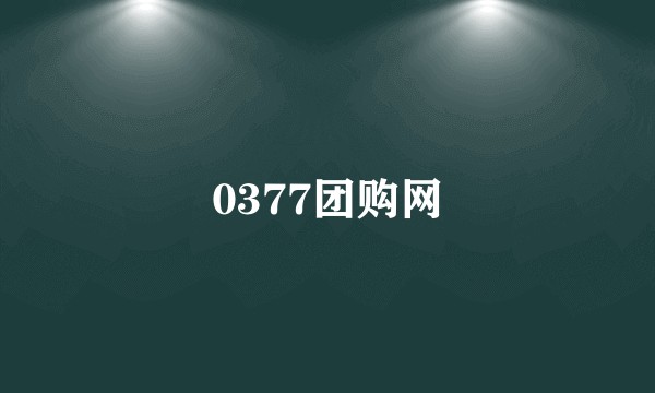 0377团购网