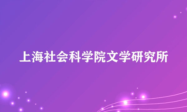 上海社会科学院文学研究所