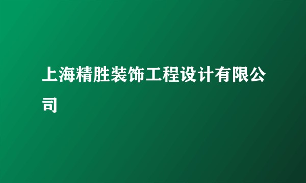 上海精胜装饰工程设计有限公司