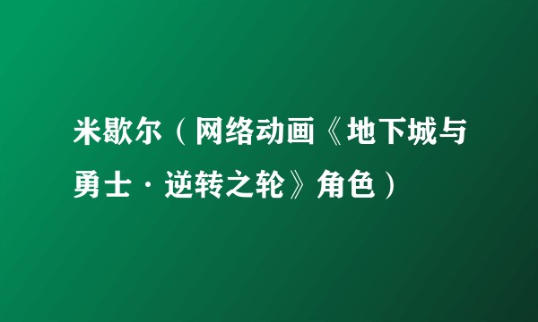 米歇尔（网络动画《地下城与勇士·逆转之轮》角色）