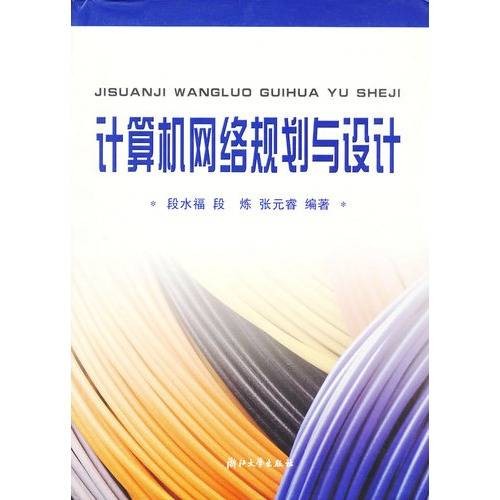计算机网络规划与设计(2009年机械工业出版社出版的图书)