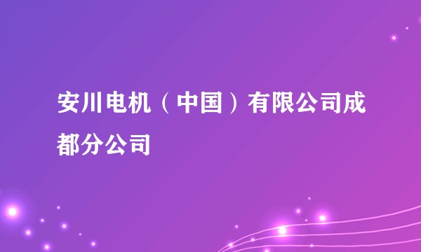 安川电机（中国）有限公司成都分公司