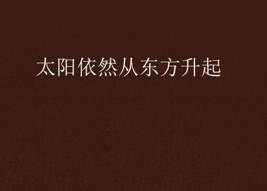 太阳依然从东方升起