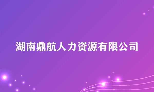 湖南鼎航人力资源有限公司
