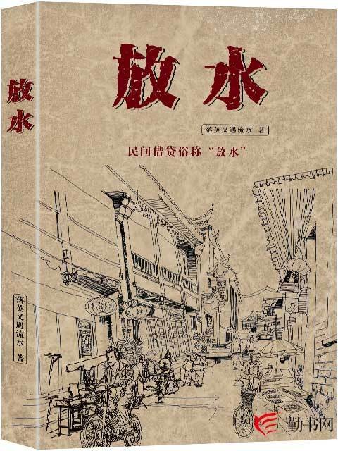 放水（落英又遇流水创作的小说）