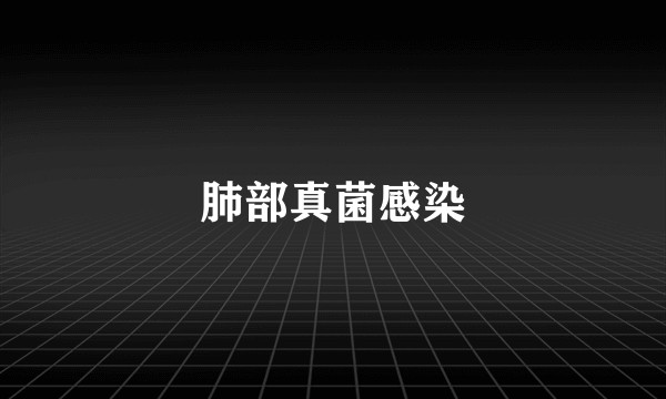 肺部真菌感染