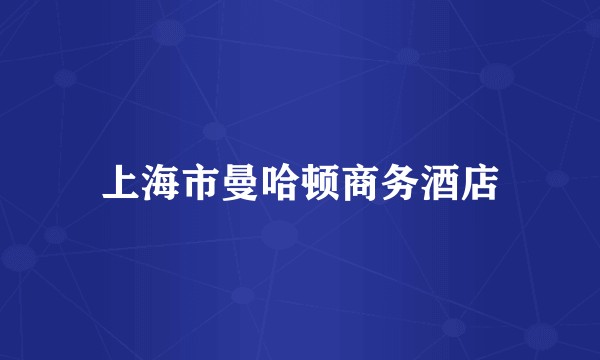 上海市曼哈顿商务酒店