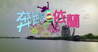 奔跑吧，依兰