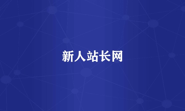 新人站长网