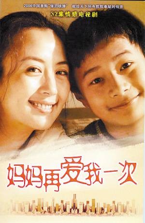 妈妈再爱我一次(2006年董志强执导家庭亲情电视剧)