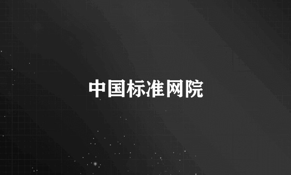 中国标准网院