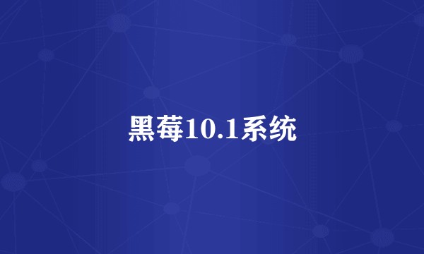 黑莓10.1系统