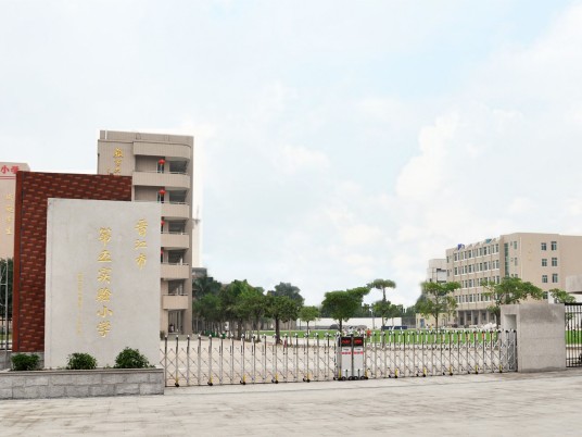 晋江市第五实验小学