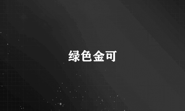 绿色金可