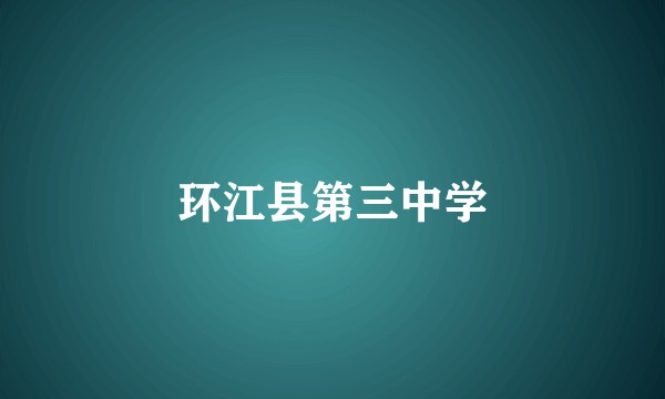 环江县第三中学