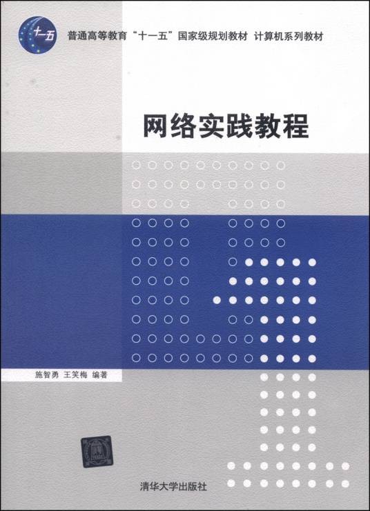 网络实践教程