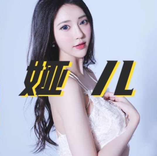 娅儿