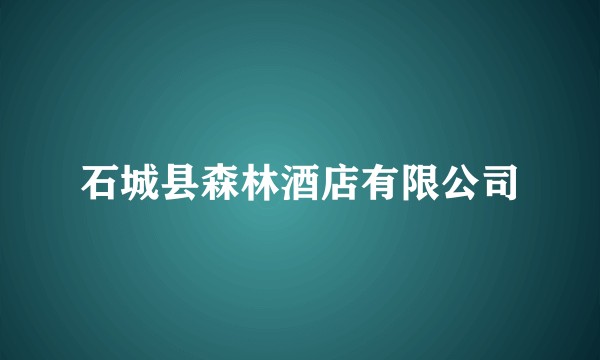 石城县森林酒店有限公司