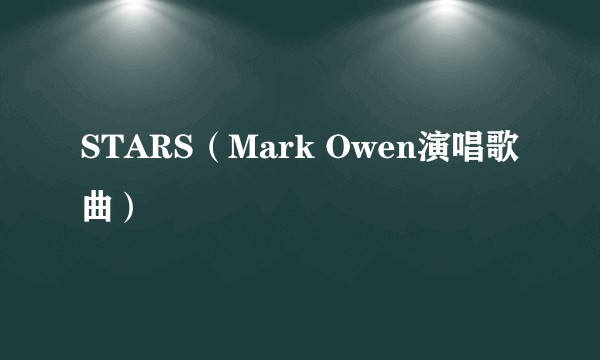 STARS（Mark Owen演唱歌曲）