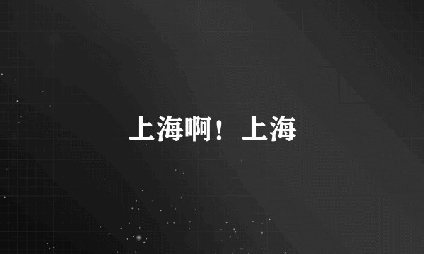 上海啊！上海