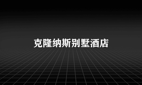 克隆纳斯别墅酒店