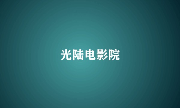 光陆电影院