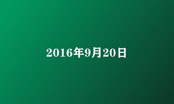 2016年9月20日