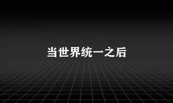 当世界统一之后