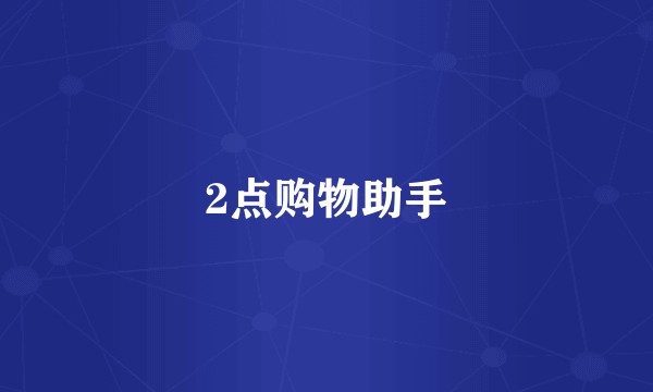 2点购物助手