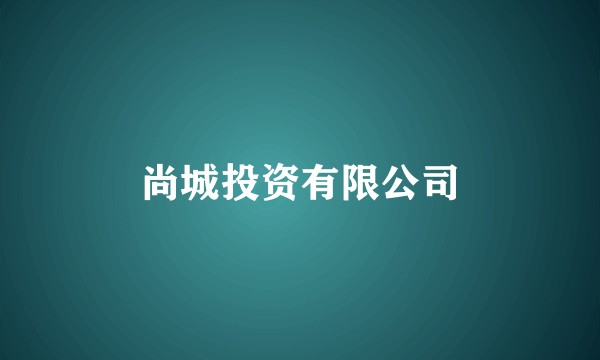 尚城投资有限公司