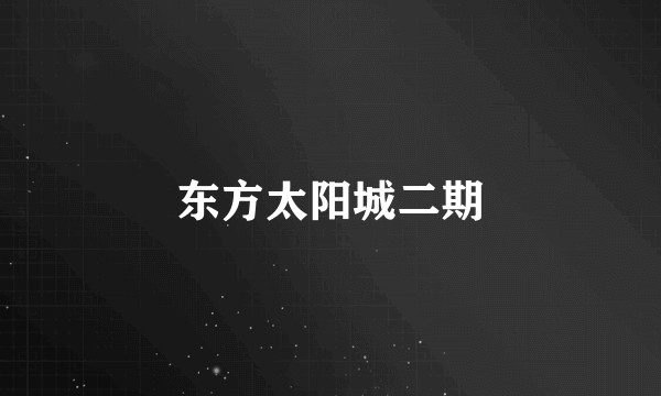 东方太阳城二期