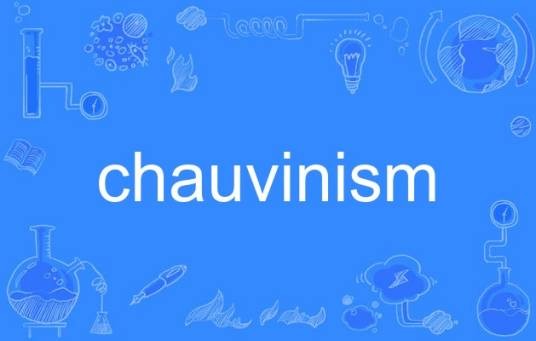 chauvinism（英语单词）