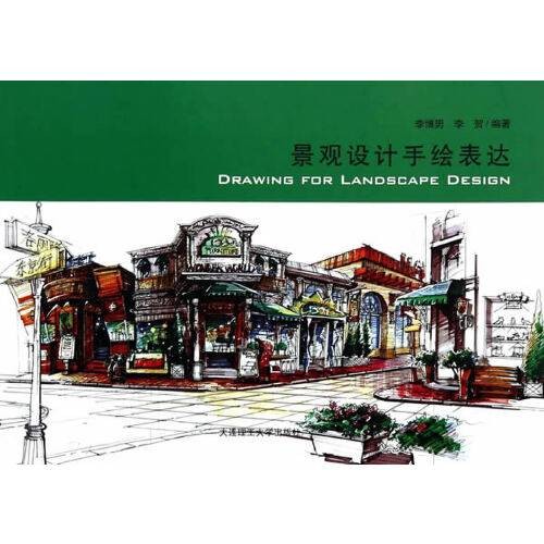景观设计手绘表达(2017年2月中国电力出版社出版的书籍)