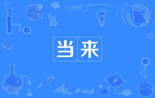 当来