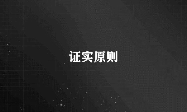 证实原则