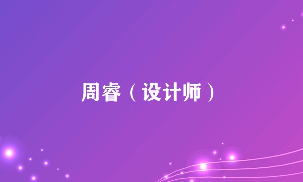 周睿（设计师）